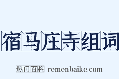 宿马庄寺组词是什么意思的图片